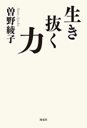 生き抜く力