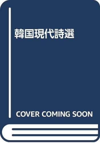 韓国現代詩選