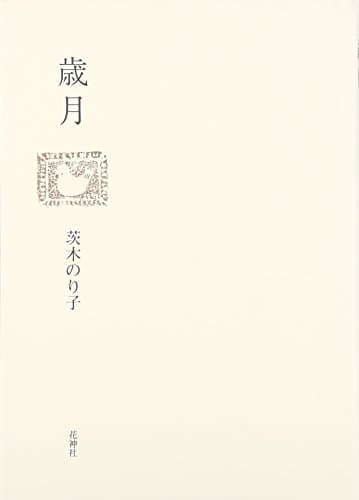 歳月