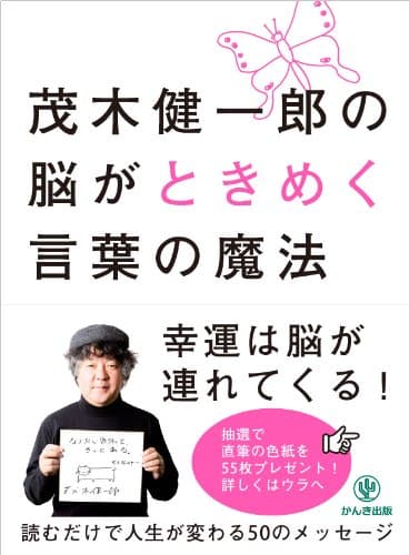茂木健一郎の脳がときめく言葉の魔法