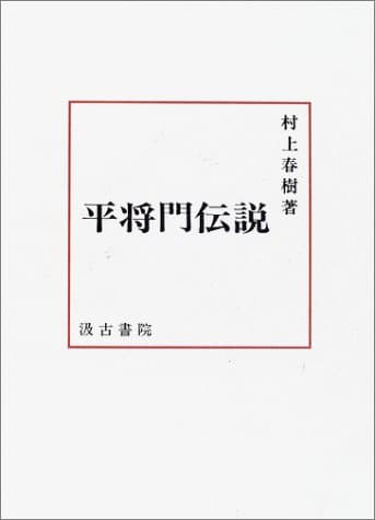 平将門伝説