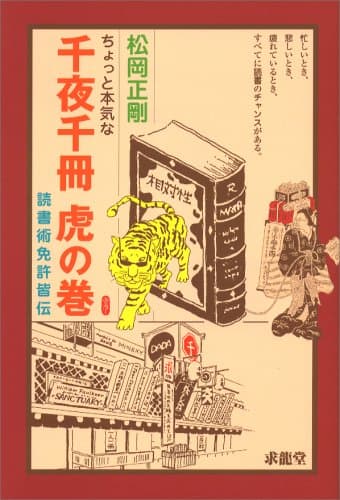 ちょっと本気な千夜千冊虎の巻 : 読書術免許皆伝