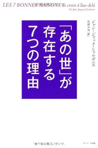「あの世」が存在する7つの理由