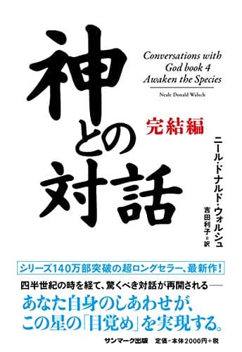 神との対話 完結編