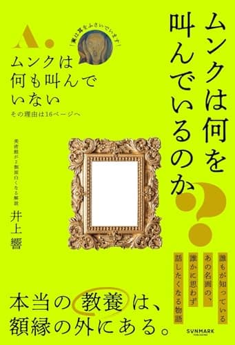 ムンクは何を叫んでいるのか