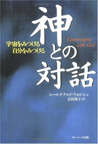 神との対話―宇宙をみつける自分をみつける