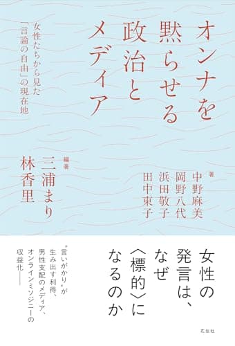 オンナを黙らせる政治とメディア : 女性たちから見た「言論の自由」の現在地