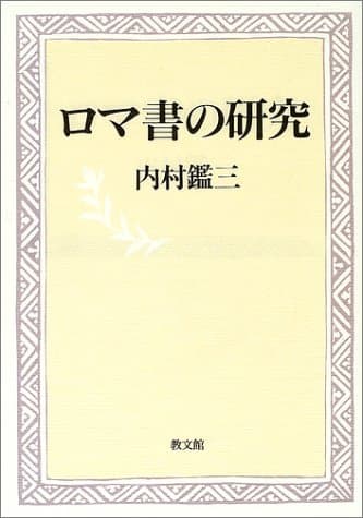 ロマ書の研究