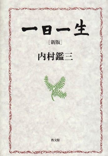 一日一生