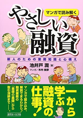 マンガで読み解くやさしい融資 : 新人のための業務知識と心構え