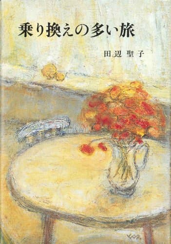 乗り換えの多い旅
