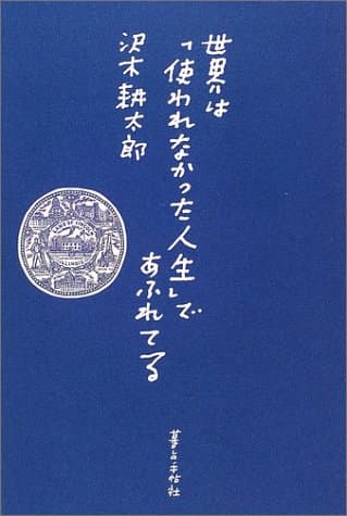 世界は「使われなかった人生」であふれてる