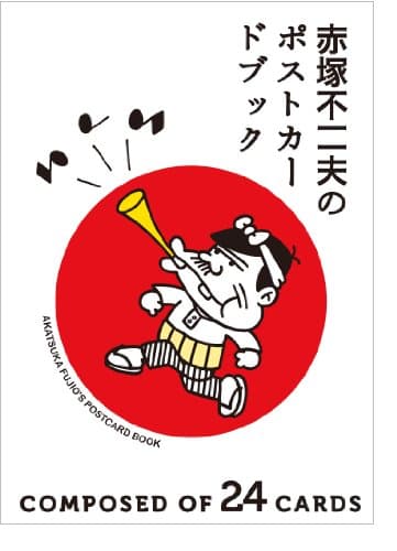 赤塚不二夫のポストカードブック Akatsuka Fujio's postcard book