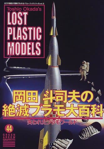 岡田斗司夫の絶滅プラモ大百科 : Toshio Okada's lost plastic models