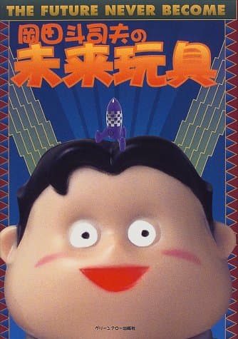 岡田斗司夫の未来玩具