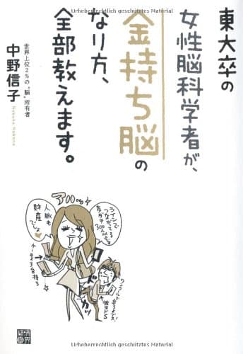 東大卒の女性脳科学者が、金持ち脳のなり方、全部教えます。
