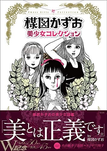 楳図かずお美少女コレクション = Umezz Girls Collection