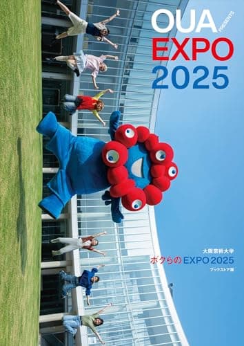 大阪芸術大学ボクらのEXPO2025 = OUA PRESENTS EXPO 2025 : ブックストア版