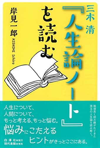 三木清『人生論ノート』を読む
