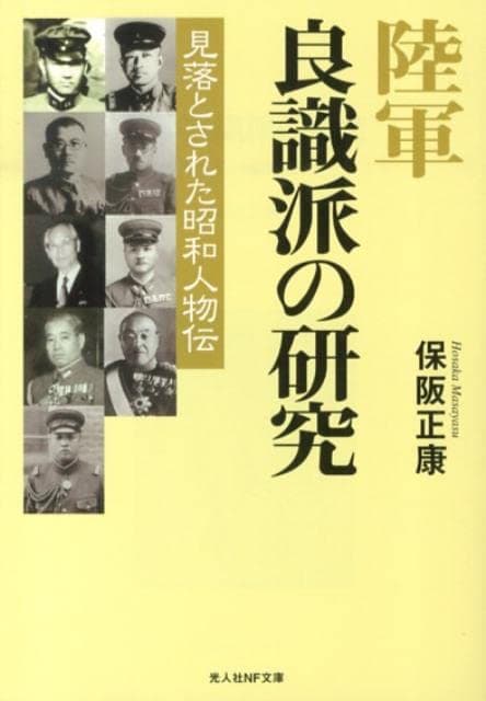 陸軍良識派の研究 : 見落とされた昭和人物伝