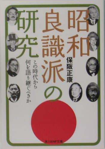 昭和良識派の研究 : この時代から何を語り継ぐべきか