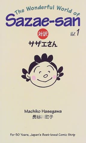 対訳サザエさん 1