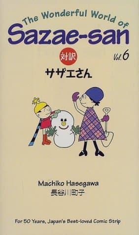 対訳サザエさん 6