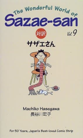 対訳サザエさん 9