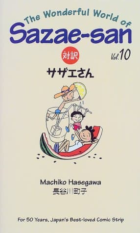 対訳サザエさん 10