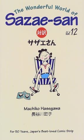 対訳サザエさん 12