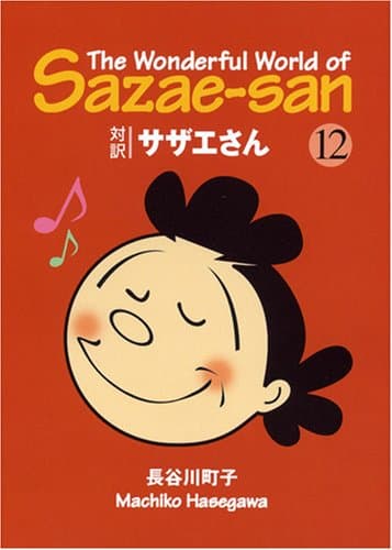 対訳サザエさん 12