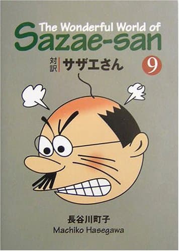 対訳サザエさん 9