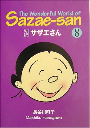 対訳サザエさん 8