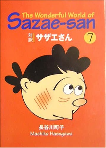 対訳サザエさん 7