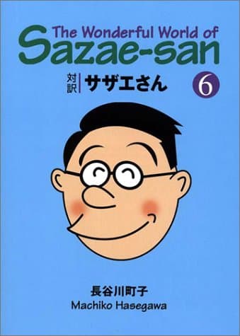 対訳サザエさん 6