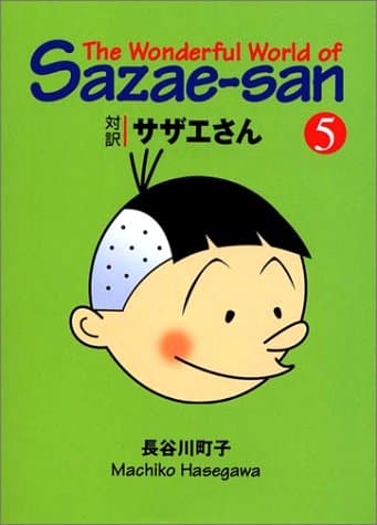対訳サザエさん 5