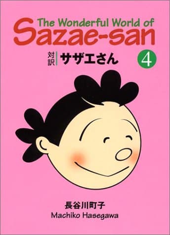 対訳サザエさん 4