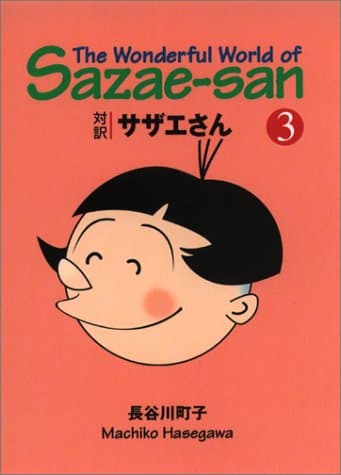 対訳サザエさん 3