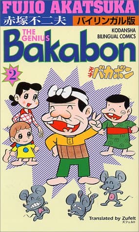 天才バカボン : バイリンガル版 第2巻