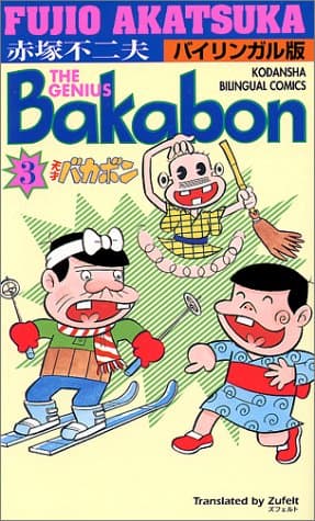 天才バカボン : バイリンガル版 第3巻