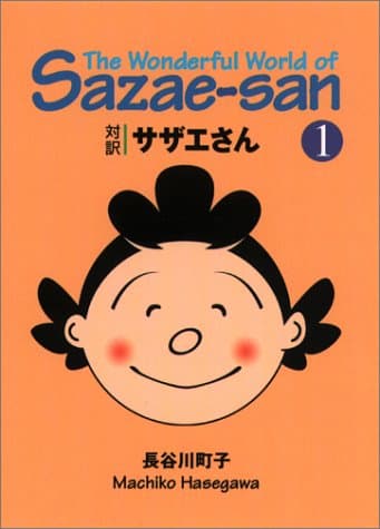 対訳サザエさん 1