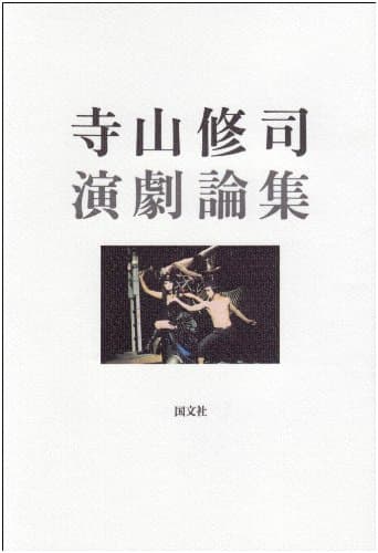 寺山修司演劇論集