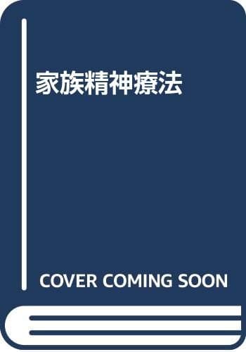 家族精神療法