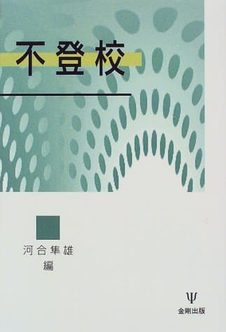 不登校