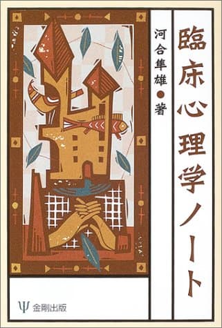 臨床心理学ノート