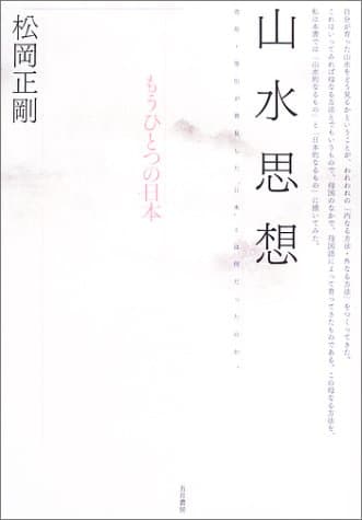 山水思想 : もうひとつの日本
