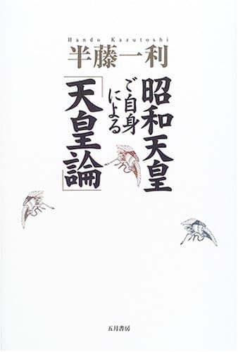 昭和天皇ご自身による「天皇論」