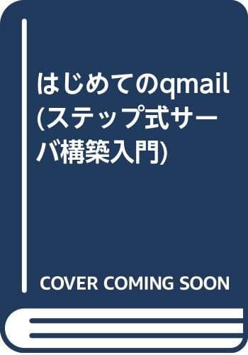 はじめてのqmail