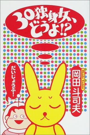 30独身女、どうよ!?