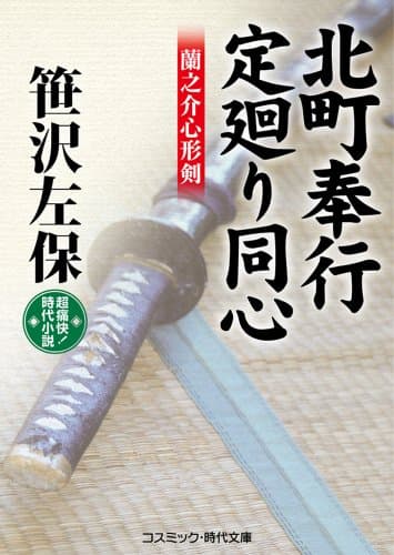 北町奉行・定廻り同心 : 蘭之介心形剣 : 超痛快!時代小説